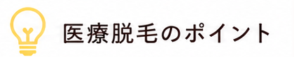 医療脱毛のポイント