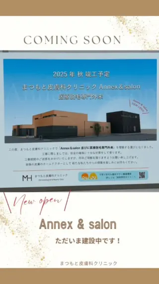 . 
🌱新しいアネックス&サロンAnnex &Salon棟、ただいま建設中です！

患者さまにもっと快適な空間を──

スタッフもワクワクして見守っています👀

完成は今秋予定🎉

“Annexアネックス”という新しい風

よりよい医療と癒しをこの場所から

進化し続けるまつもと皮膚科クリニック

これからも、皆さまの肌のかかりつけ医であり続けたいと思います

#まつもと皮膚科クリニック 
#アネックス増築中 
#進化するクリニック 
#地域に根ざした医療 
#快適な医療空間へ 
#工事の様子ちらり 
#未来のクリニックへ 
#皮膚科専門医 
#京都美容皮膚科 
#医療脱毛専門外来
#福知山皮膚科